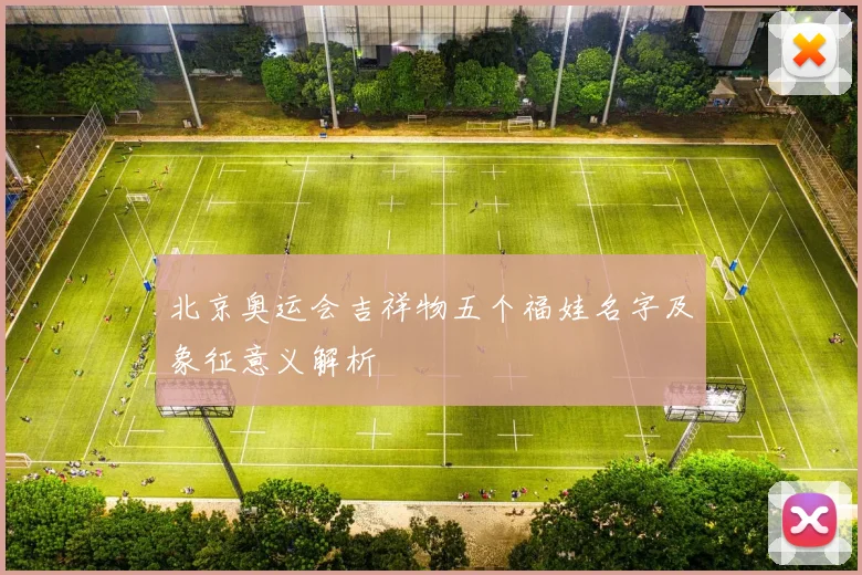 北京奥运会吉祥物五个福娃名字及象征意义解析
