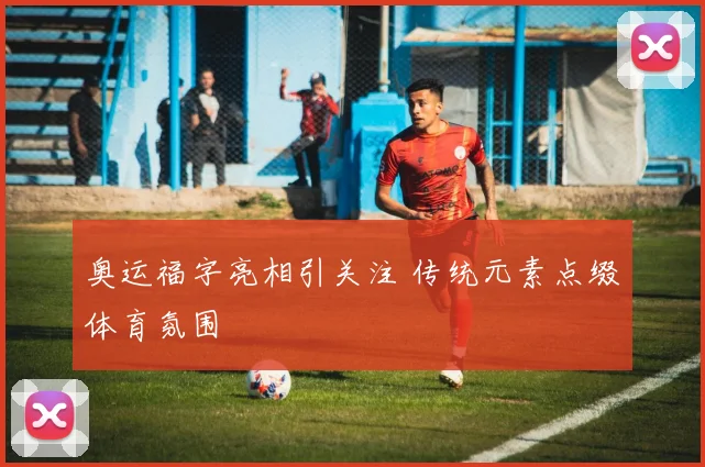 奥运福字亮相引关注 传统元素点缀体育氛围