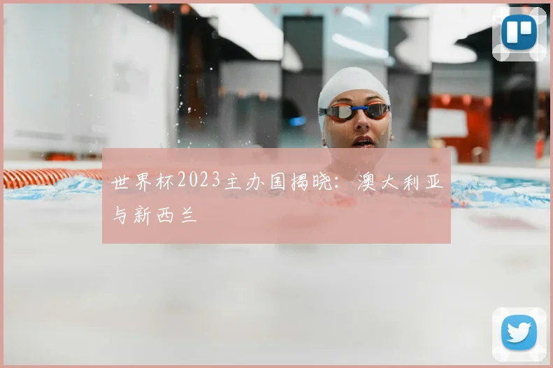 世界杯2023主办国揭晓:澳大利亚与新西兰