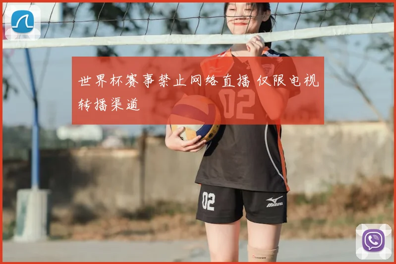 世界杯赛事禁止网络直播 仅限电视转播渠道
