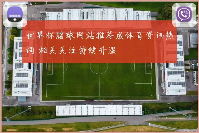 世界杯赌球网站推荐成体育资讯热词 相关关注持续升温