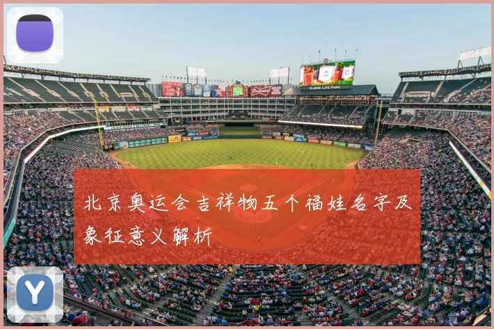 北京奥运会吉祥物五个福娃名字及象征意义解析