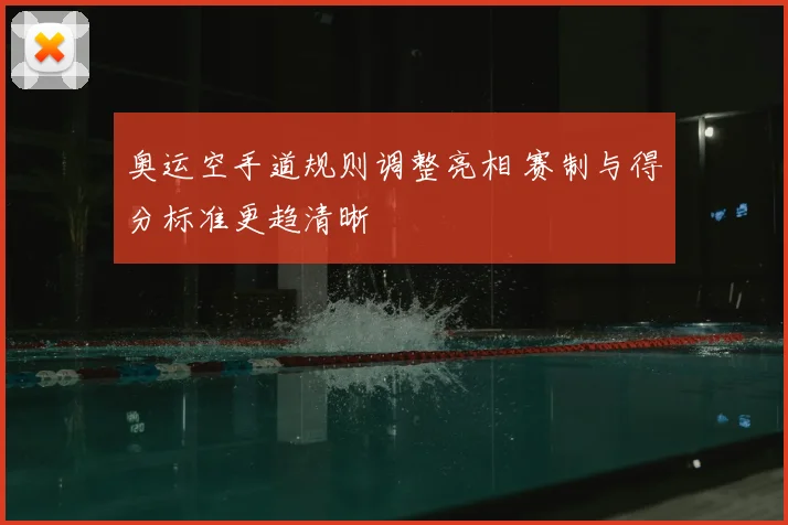 奥运空手道规则调整亮相 赛制与得分标准更趋清晰