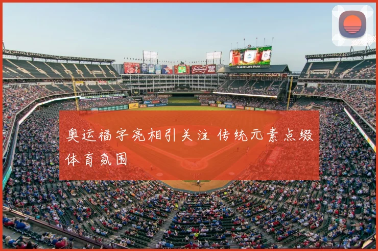 奥运福字亮相引关注 传统元素点缀体育氛围