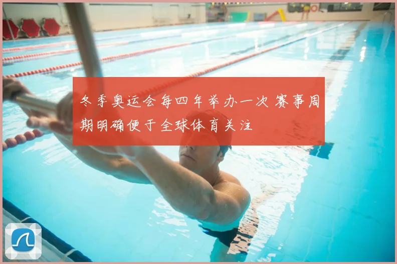 冬季奥运会每四年举办一次 赛事周期明确便于全球体育关注