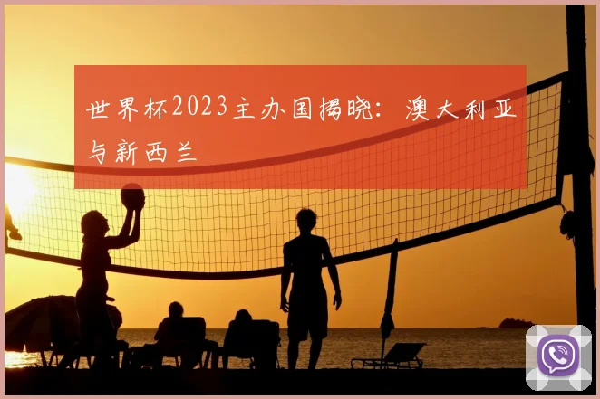 世界杯2023主办国揭晓:澳大利亚与新西兰