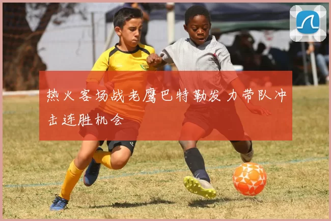 热火客场战老鹰巴特勒发力带队冲击连胜机会