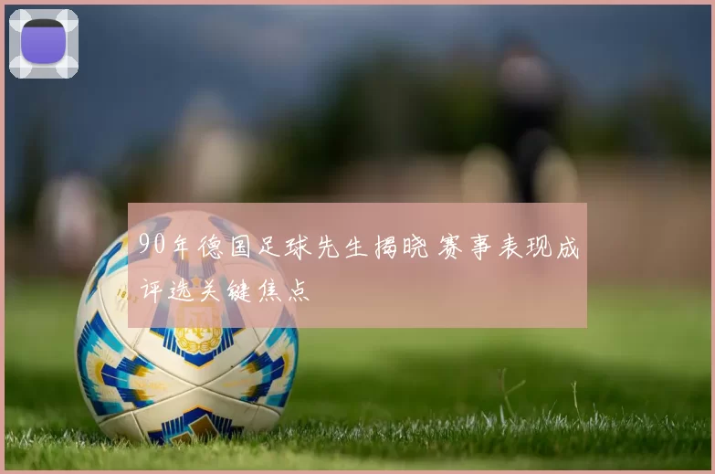 90年德国足球先生揭晓 赛事表现成评选关键焦点