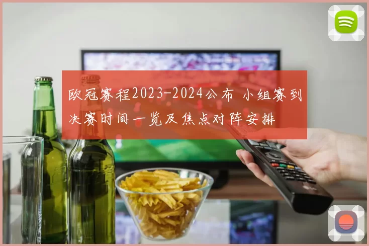 欧冠赛程2023-2024公布 小组赛到决赛时间一览及焦点对阵安排