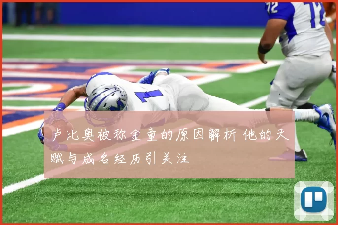 卢比奥被称金童的原因解析 他的天赋与成名经历引关注