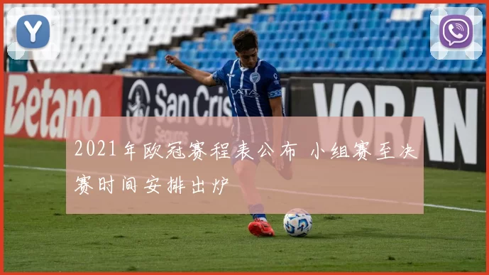 2021年欧冠赛程表公布 小组赛至决赛时间安排出炉