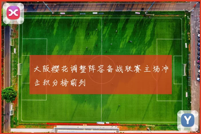 大阪樱花调整阵容备战联赛主场冲击积分榜前列
