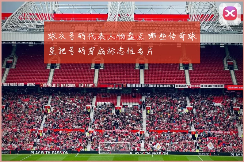 球衣号码代表人物盘点 哪些传奇球星把号码穿成标志性名片