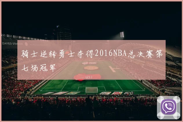 骑士逆转勇士夺得2016NBA总决赛第七场冠军