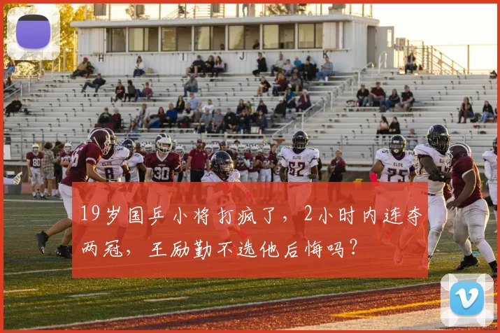 19岁国乒小将打疯了，2小时内连夺两冠，王励勤不选他后悔吗？