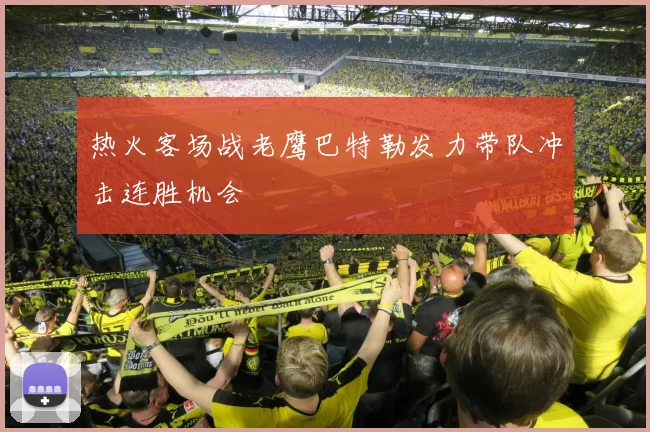 热火客场战老鹰巴特勒发力带队冲击连胜机会