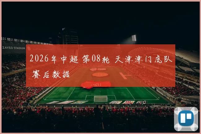 2026年中超 第08轮 天津津门虎队 赛后数据