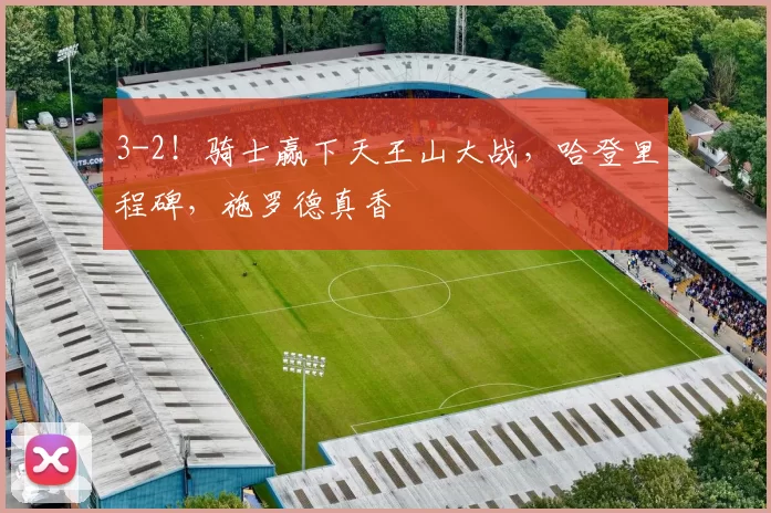 3-2！骑士赢下天王山大战，哈登里程碑，施罗德真香