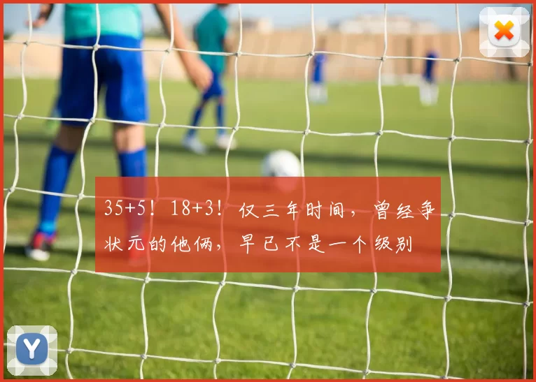 35+5！18+3！仅三年时间，曾经争状元的他俩，早已不是一个级别