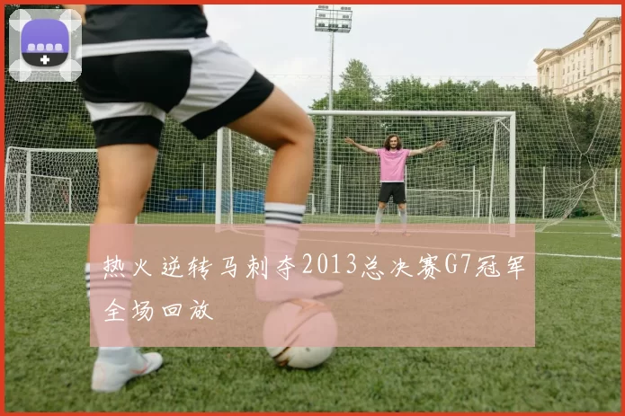 热火逆转马刺夺2013总决赛G7冠军全场回放