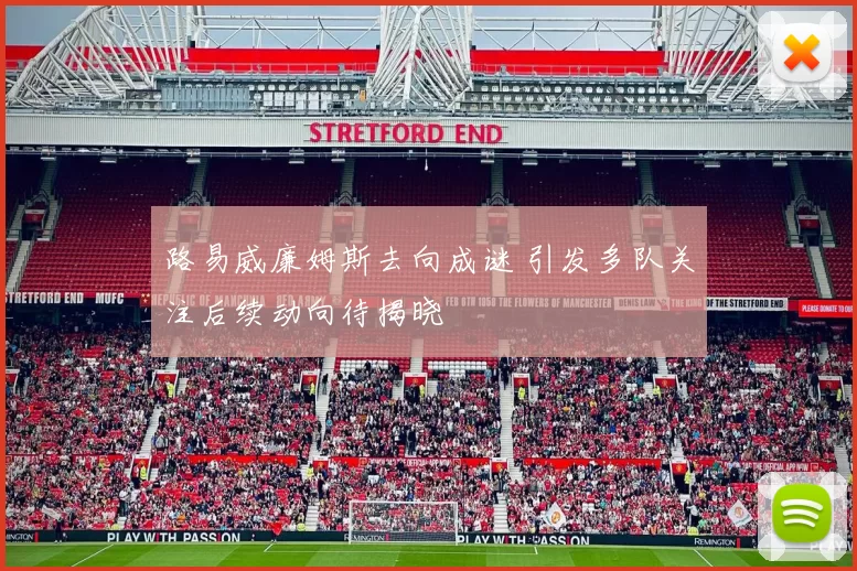 路易威廉姆斯去向成谜 引发多队关注后续动向待揭晓