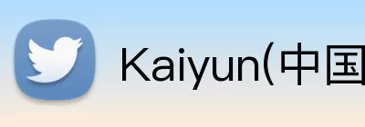 kaiyun「中国大陆」云开·门户网站 - 官方网站|登录入口 Logo
